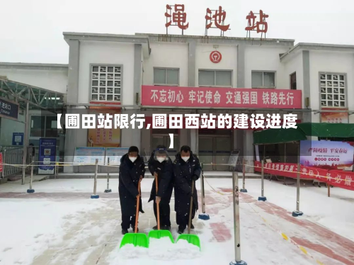 【圃田站限行,圃田西站的建设进度】-第1张图片