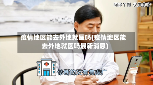 疫情地区能去外地就医吗(疫情地区能去外地就医吗最新消息)-第1张图片