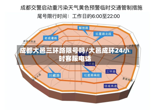 成都大邑三环路限号吗/大邑成环24小时客服电话-第2张图片