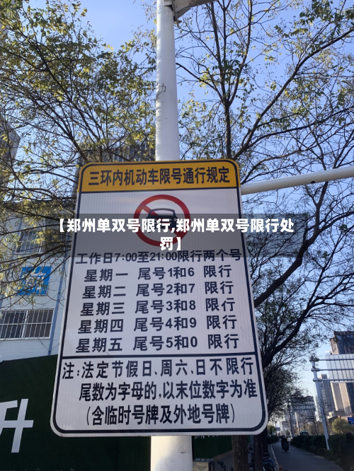 【郑州单双号限行,郑州单双号限行处罚】-第2张图片