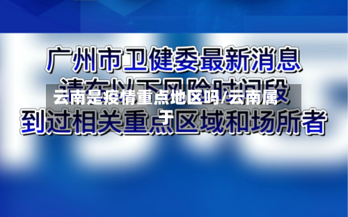 云南是疫情重点地区吗/云南属于-第1张图片