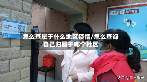 怎么查属于什么地区疫情/怎么查询自己归属于哪个社区-第1张图片