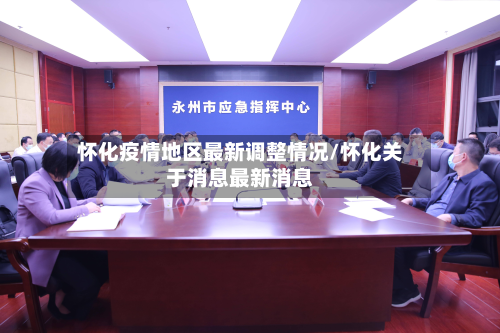 怀化疫情地区最新调整情况/怀化关于消息最新消息-第1张图片