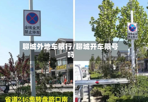 聊城外地车限行/聊城开车限号吗-第1张图片