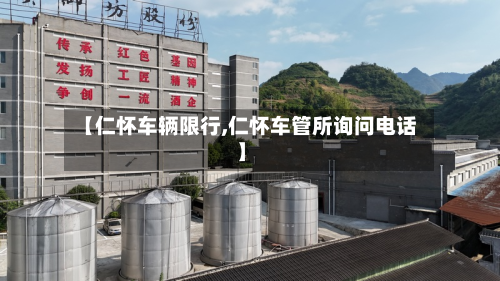 【仁怀车辆限行,仁怀车管所询问 *** 】