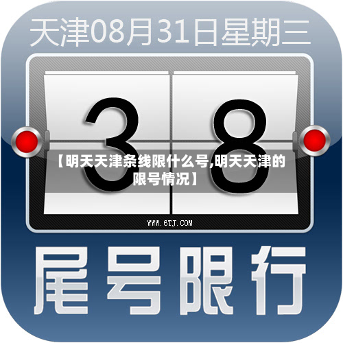 【明天天津条线限什么号,明天天津的限号情况】-第3张图片