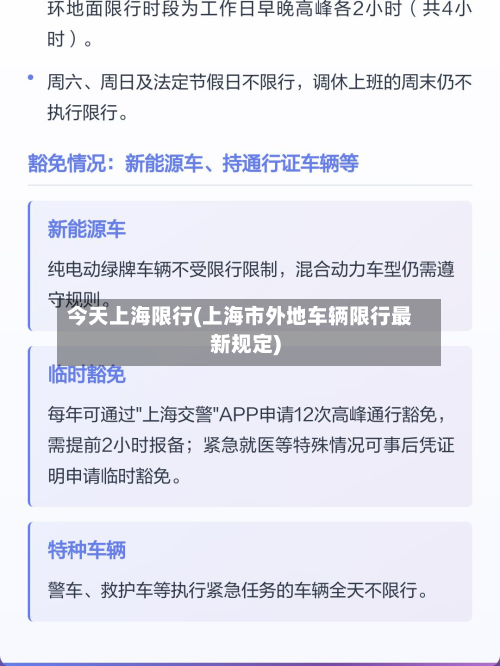 今天上海限行(上海市外地车辆限行最新规定)