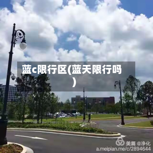蓝c限行区(蓝天限行吗)-第1张图片