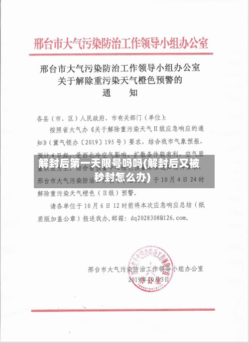 解封后之一天限号吗吗(解封后又被秒封怎么办)