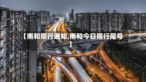 【南和限行通知,南和今日限行尾号】-第1张图片