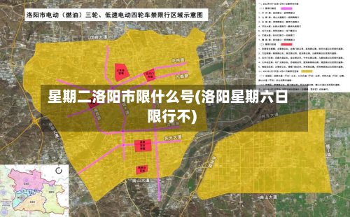 星期二洛阳市限什么号(洛阳星期六日限行不)