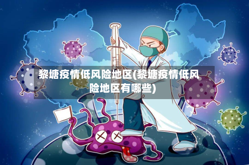 黎塘疫情低风险地区(黎塘疫情低风险地区有哪些)-第1张图片