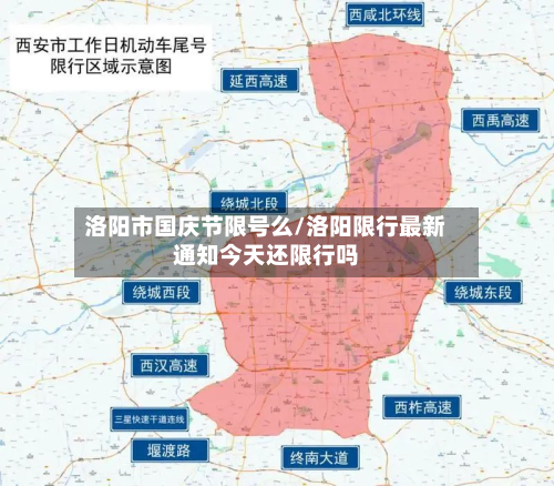 洛阳市国庆节限号么/洛阳限行最新通知今天还限行吗