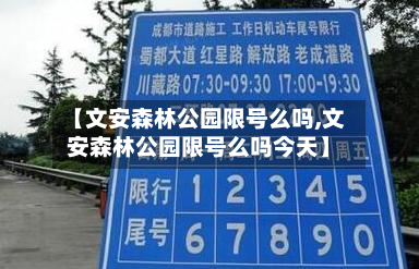 【文安森林公园限号么吗,文安森林公园限号么吗今天】-第1张图片