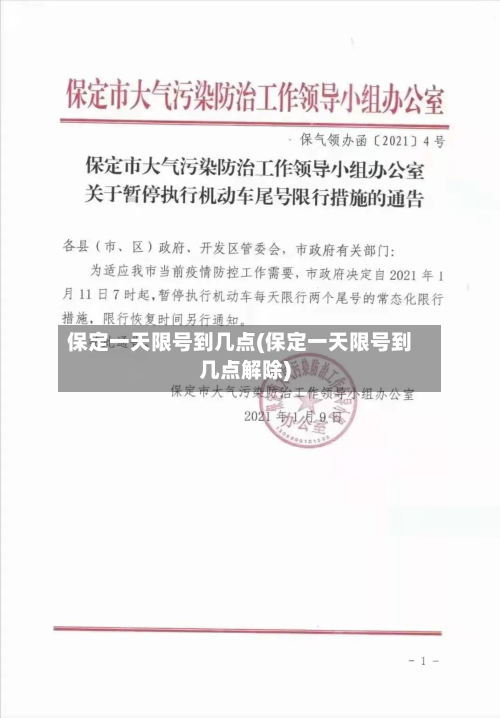 保定一天限号到几点(保定一天限号到几点解除)-第2张图片