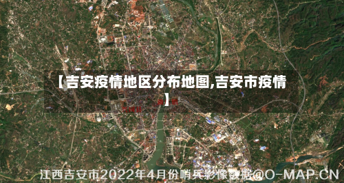 【吉安疫情地区分布地图,吉安市疫情】-第1张图片