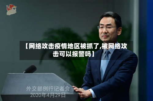 【 *** 攻击疫情地区被抓了,被 *** 攻击可以报警吗】