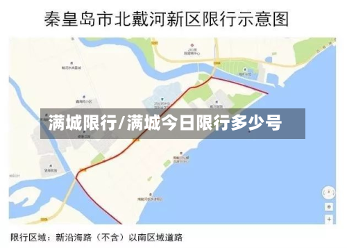 满城限行/满城今日限行多少号-第1张图片