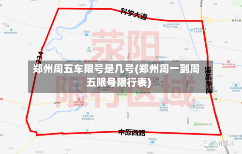 郑州周五车限号是几号(郑州周一到周五限号限行表)-第1张图片