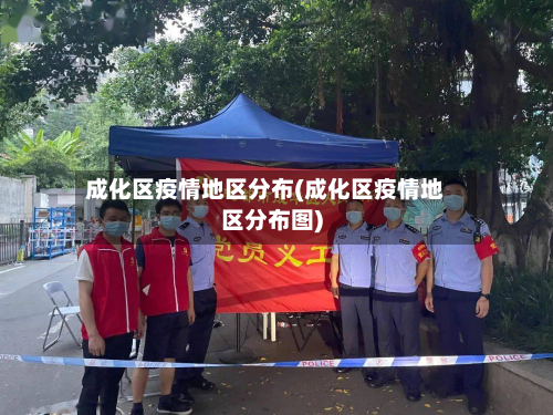 成化区疫情地区分布(成化区疫情地区分布图)-第1张图片