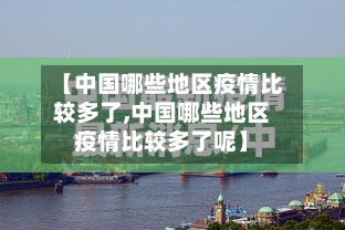【中国哪些地区疫情比较多了,中国哪些地区疫情比较多了呢】-第1张图片