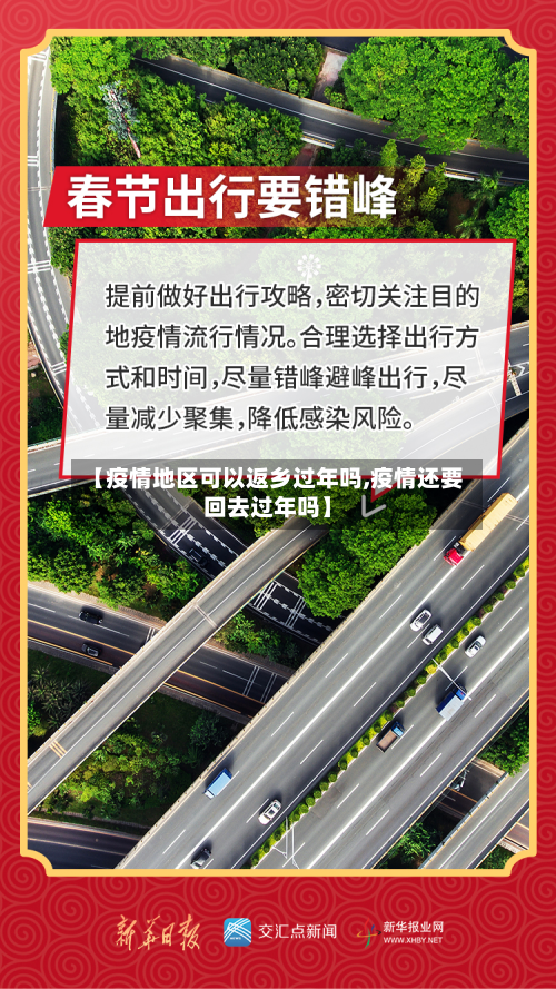 【疫情地区可以返乡过年吗,疫情还要回去过年吗】-第1张图片