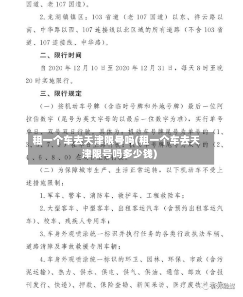 租一个车去天津限号吗(租一个车去天津限号吗多少钱)-第1张图片