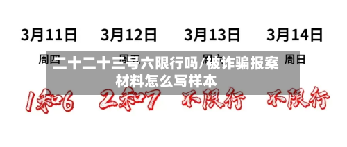 二十二十三号六限行吗/被诈骗报案材料怎么写样本-第1张图片