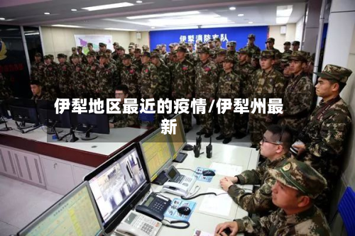 伊犁地区最近的疫情/伊犁州最新-第1张图片