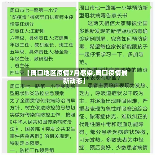 【周口地区疫情7月感染,周口疫情最新动态】-第1张图片