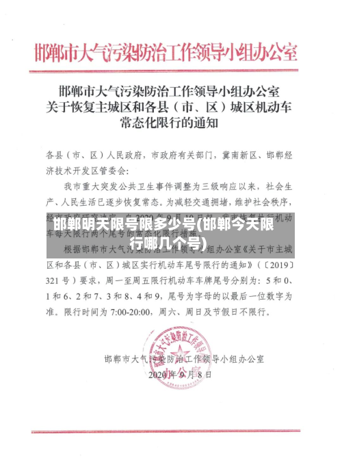 邯郸明天限号限多少号(邯郸今天限行哪几个号)-第1张图片
