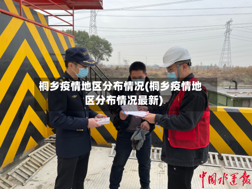 桐乡疫情地区分布情况(桐乡疫情地区分布情况最新)-第1张图片