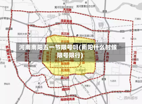 河南南阳五一节限号吗(南阳什么时候限号限行)-第1张图片