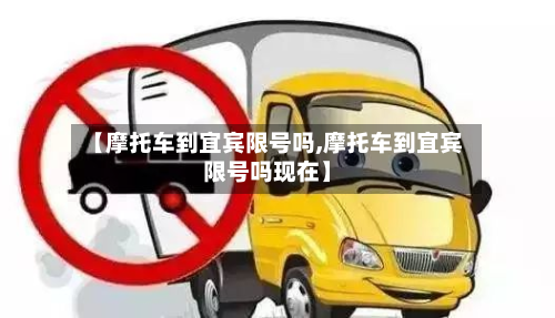 【摩托车到宜宾限号吗,摩托车到宜宾限号吗现在】-第1张图片