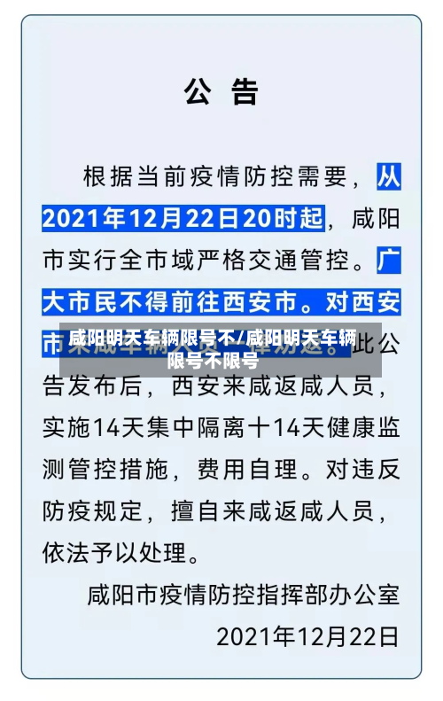 咸阳明天车辆限号不/咸阳明天车辆限号不限号-第1张图片