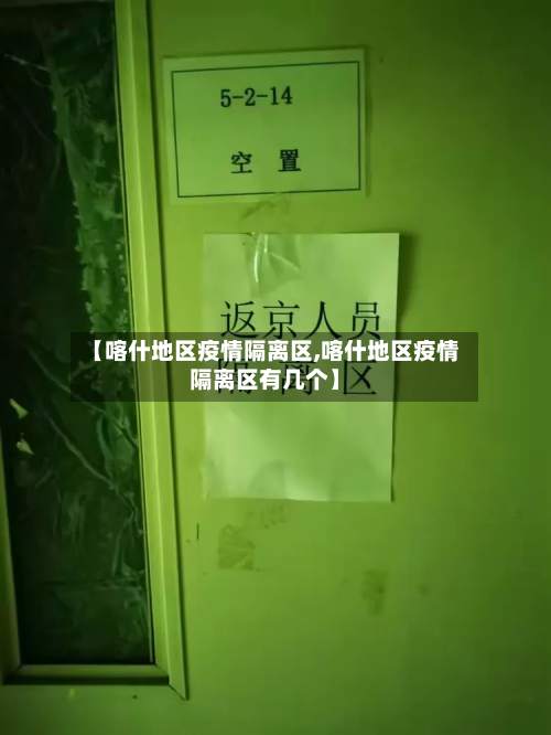 【喀什地区疫情隔离区,喀什地区疫情隔离区有几个】-第1张图片