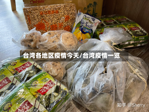 台湾各地区疫情今天/台湾疫情一览-第1张图片