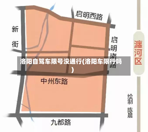 洛阳自驾车限号没通行(洛阳车限行吗)-第1张图片