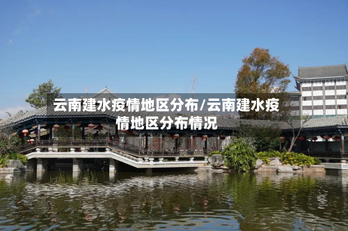 云南建水疫情地区分布/云南建水疫情地区分布情况-第1张图片