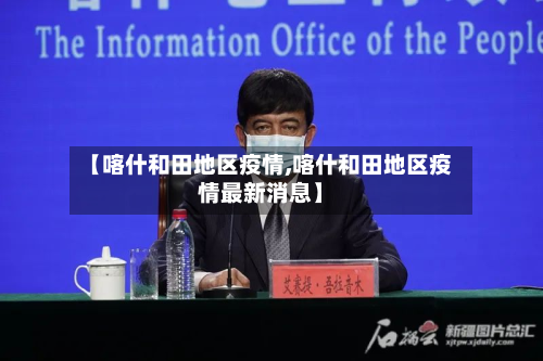 【喀什和田地区疫情,喀什和田地区疫情最新消息】-第1张图片