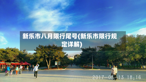 新乐市八月限行尾号(新乐市限行规定详解)-第1张图片