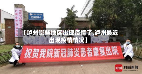 【泸州哪些地区出现疫情了,泸州最近出现疫情情况】-第1张图片