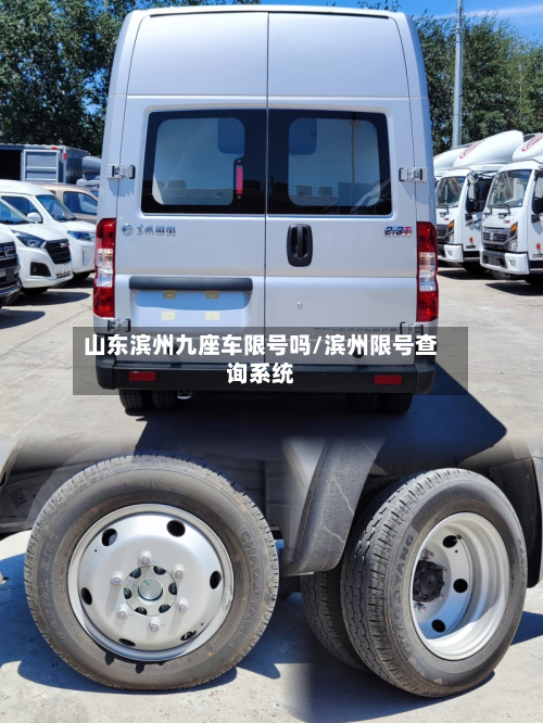 山东滨州九座车限号吗/滨州限号查询系统-第1张图片