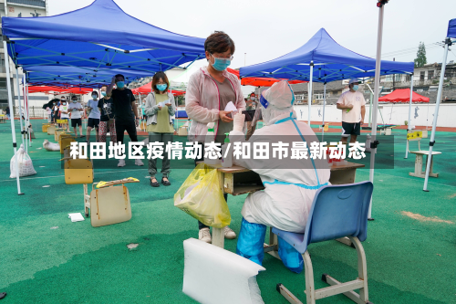 和田地区疫情动态/和田市最新动态-第1张图片