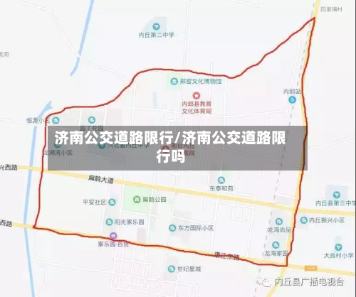 济南公交道路限行/济南公交道路限行吗-第1张图片