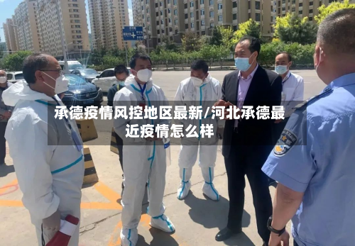 承德疫情风控地区最新/河北承德最近疫情怎么样-第1张图片