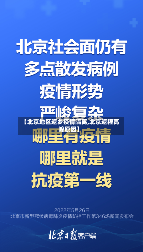 【北京地区返乡疫情隔离,北京返程高峰原因】-第1张图片