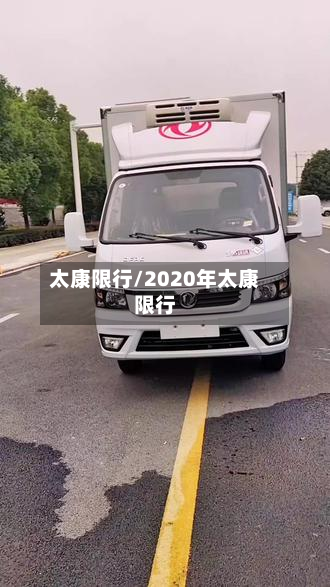 太康限行/2020年太康限行-第1张图片