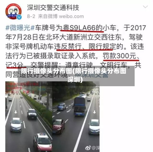 限行摄像头分布图(限行摄像头分布图深圳)-第1张图片