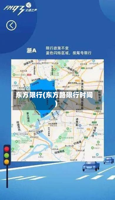 东方限行(东方路限行时间)-第2张图片